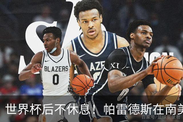 世界杯后不休息！帕雷德斯在南美俱乐部杯送出精彩助攻