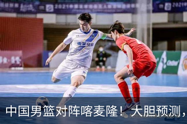 中国男篮对阵喀麦隆！大胆预测，中国队将大比分获胜，理由有这4点