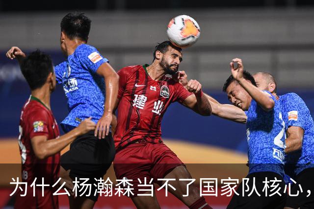 为什么杨瀚森当不了国家队核心，国家队后卫和夏联后卫区别在哪？