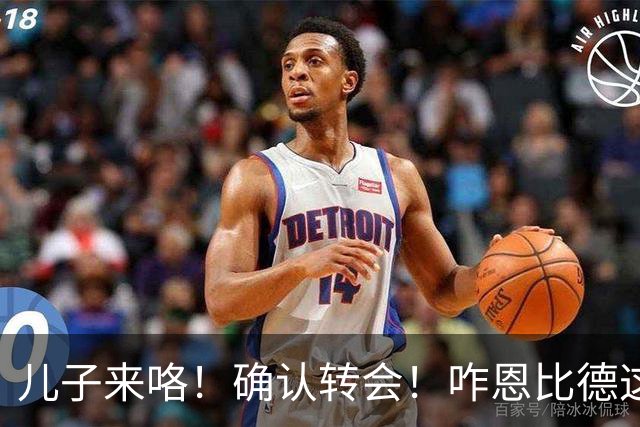 儿子来咯！确认转会！咋恩比德这就要被送走了？