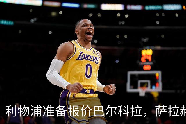 利物浦准备报价巴尔科拉，萨拉赫离队后锋线空缺亟待填补