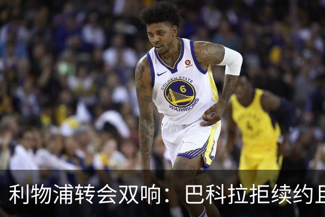 利物浦转会双响：巴科拉拒续约且不逼宫，新援赛季报销