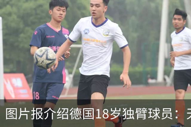 图片报介绍德国18岁独臂球员：天生残疾但无惧追梦，梦想进职业队
