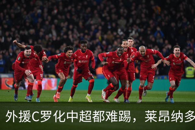 外援C罗化中超都难踢，莱昂纳多成上海海港最大难题