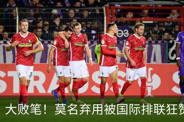 大败笔！莫名弃用被国际排联狂赞的天才，中国女排惨败他难辞其咎