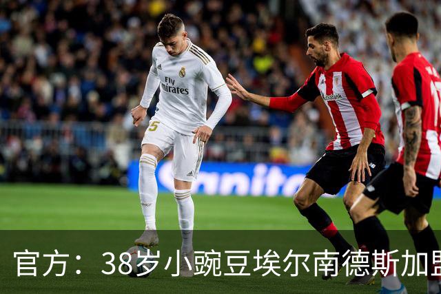 官方：38岁小豌豆埃尔南德斯加盟美冠联赛新军达拉斯竞技