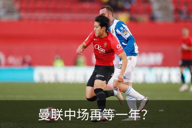 曼联中场再等一年？