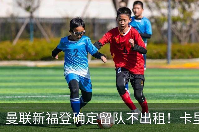 曼联新福登确定留队不出租！卡里克满意小妖表现，更衣室点披萨庆功