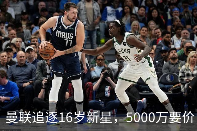 曼联追逐16岁新星，5000万要价 但2027年才能走人
