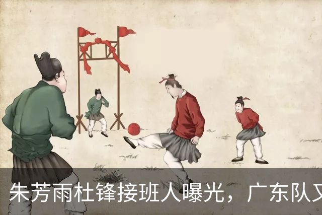 朱芳雨杜锋接班人曝光，广东队又出现大动作，新东家不留情面