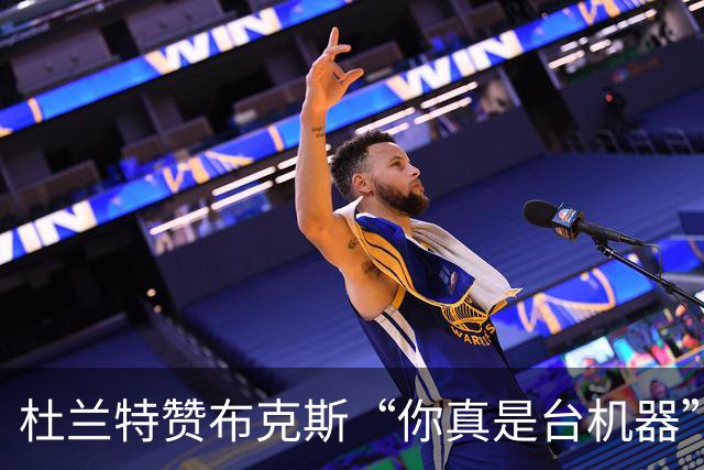 杜兰特赞布克斯“你真是台机器”：刚打完比赛就飞芝加哥训练