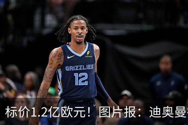 标价1.2亿欧元！图片报：迪奥曼德社媒删掉很多和莱比锡相关内容
