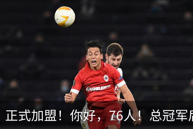 正式加盟！你好，76人！总冠军后卫联手詹姆斯