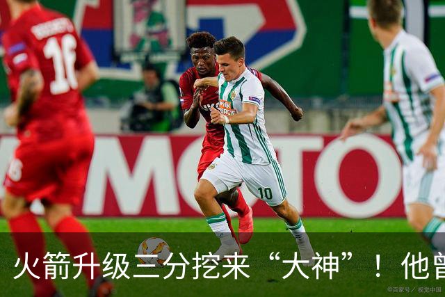 火箭升级三分挖来“大神”！他曾先后助马刺雷霆夺冠