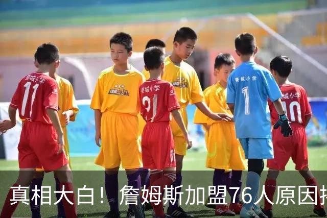 真相大白！詹姆斯加盟76人原因揭晓，他想冲击生涯第五冠