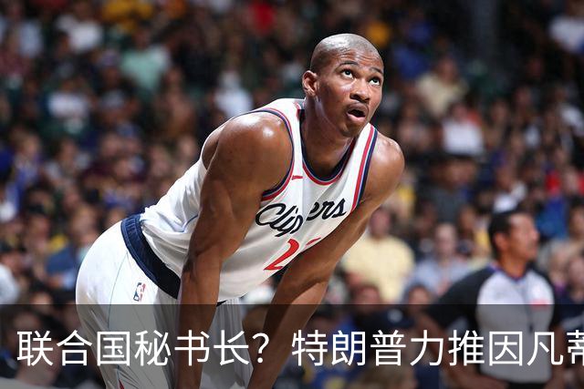 联合国秘书长？特朗普力推因凡蒂诺无用 中俄法英有一票否决权