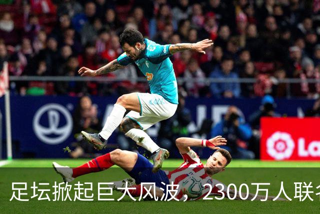 足坛掀起巨大风波，2300万人联名请愿，呼吁将阿根廷踢出世界杯