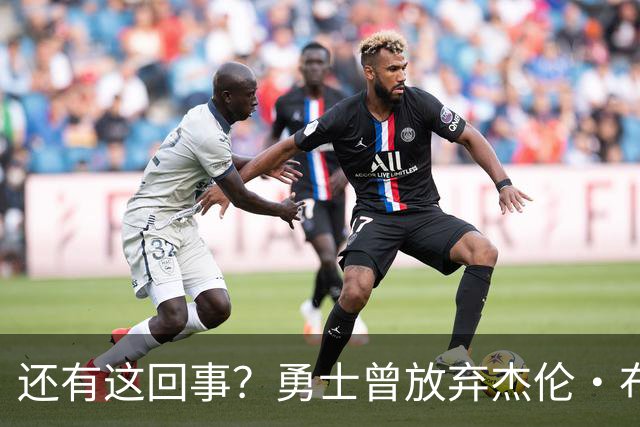 还有这回事？勇士曾放弃杰伦・布朗，记者曝光内幕，竟与库里有关
