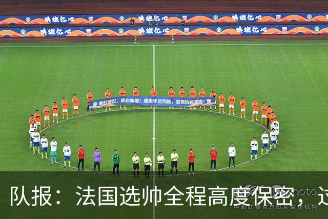 队报：法国选帅全程高度保密，过去几周足协内部无人提齐达内