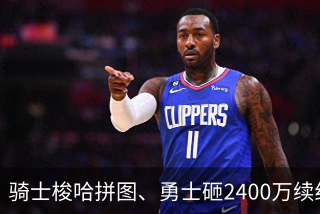 骑士梭哈拼图、勇士砸2400万续约：两种豪赌，两套截然不同的球队人生