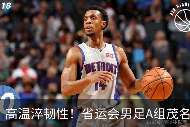 高温淬韧性！省运会男足A组茂名3-1逆转东莞，逆风拿下开门红