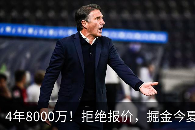 4年8000万！拒绝报价，掘金今夏最大难题！