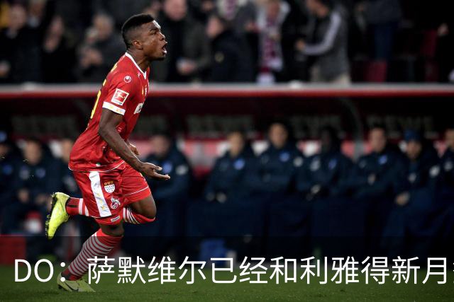 DO：萨默维尔已经和利雅得新月签下为期四年的合同