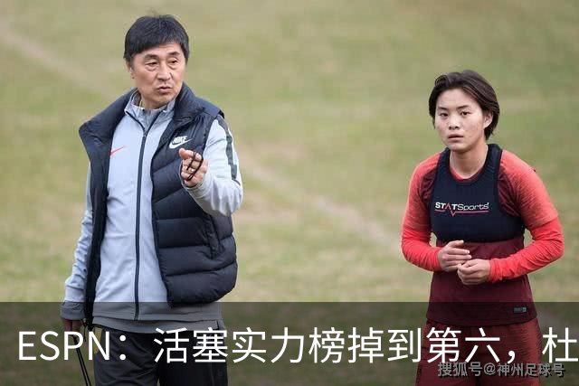 ESPN：活塞实力榜掉到第六，杜伦未签约合同仍悬着